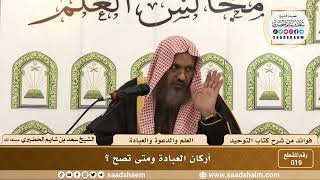 019 - أركان العبادة وصحتها، ومتى تصح؟ - الشيخ سعد بن شايم الحضيري image