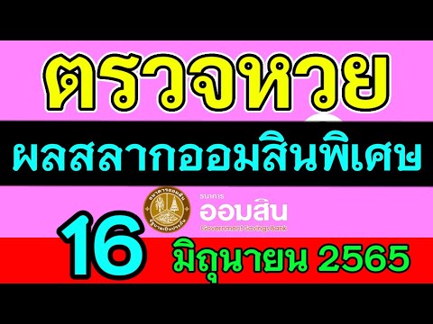 ตรวจ หวย ออมสิน