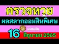 ตรวจ หวย ออมสิน