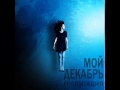 МОЙ ДЕКАБРЬ Гравитация (single 2013) 