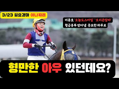 3/23 일요-윤택-경마 아나짜리 달라진 이용호 두껀,그리고 붙어볼 하루