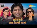 વિક્રમ ઠાકોર ની સુપરહિટ ફિલ્મ Rasiya Tari Radha Ro