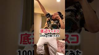 100kg成人男性が底辺ディスコ #踊ってみた #RAB