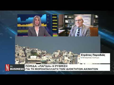 ΠΟΜΙΔΑ: «Παγίδα» η ρύθμιση για τη φοροαπαλλαγή των ιδιοκτητών ακινήτων