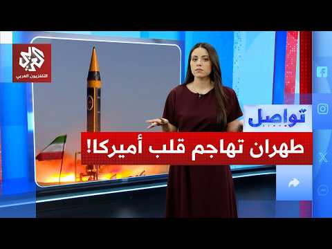هل تتجهز إيران لمهاجمة قلب أميركا؟ | تواصل