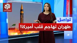 هل تتجهز إيران لمهاجمة قلب أميركا؟ | تواصل