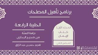 صورة تأهيلُ المُصلِحات، حقيبة السُنّة(3)كتاب الإيمان من البخاري (2) حسين عبد الرازق