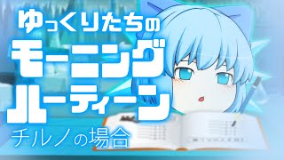 ゆっくりたちのモーニングルーティン チルノ編