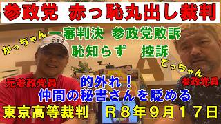 新かっちゃんねる さんと対談　参政党 赤っ恥 丸出し裁判