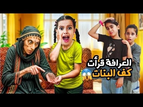 زارتنا العرافة وقرأت كف مريم والبنات 😱سرقت بيتنا وهربت خافوا كثير وعاشو اصعب ليلة !! علي سرى 