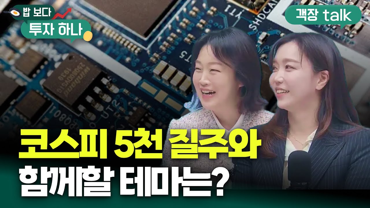 코스피 5천은 충분..반도체 캐리 vs 자동차ㆍ원전 탄력 | 이유경, 최혜란, 빈센트, 편다송 [밥 보다 투자 하?