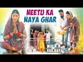 Neetu Ka Naya Ghar mein Griha Pravesh 🏠
