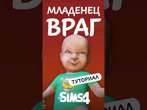 Как сделать МЛАДЕНЦА ВРАГОМ в Sims 4