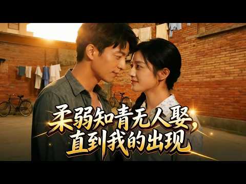 【Full Version】《柔弱知青无人娶，直到我的出现》穿越而来的林默接手了负债累累的摊子，意外结缘慕清寒，两人相互扶持，书写了一段温暖的生活故事。#shorts video#AI短劇#梦境放映室