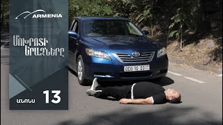 Մոխրոտի Երազները, Սերիա 13, Անոնս / Mokhroti Eraznery