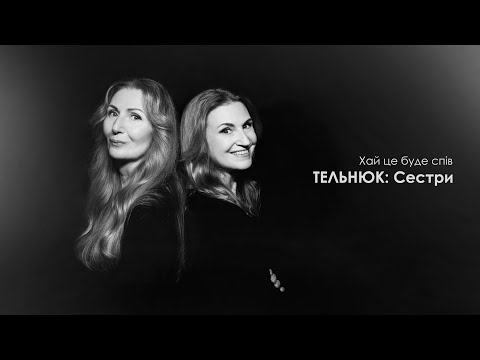 ТЕЛЬНЮК: Сестри - Хай це буде спів [Official Music Video]