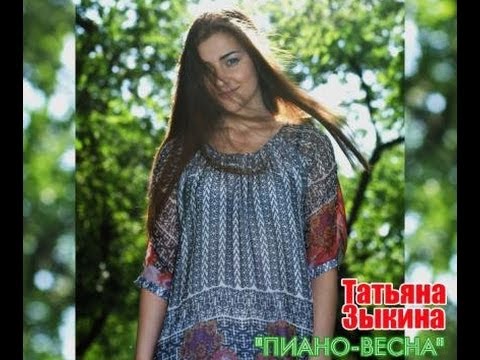 Татьяна Зыкина - Легкость (Пиано-весна)