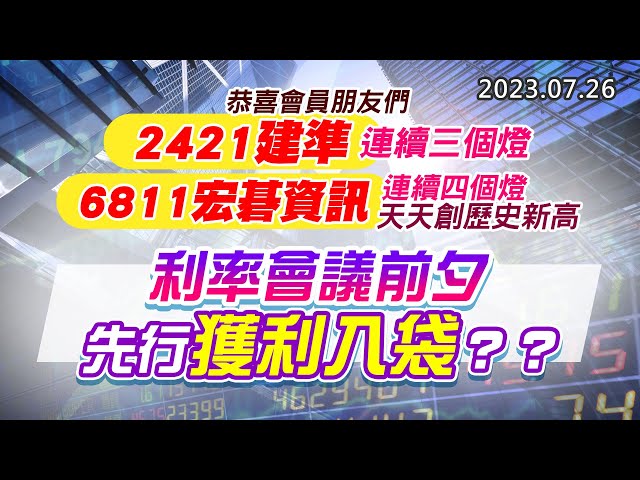 20230726《股市最錢線》#高閔漳 “恭喜會員朋友們，2421建準，連續三個燈、6811宏碁資訊，連續四個燈，天天創歷史新高””利率會議前夕，先行獲利入袋？？”