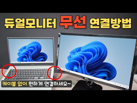 듀얼모니터 무선 연결방법 (케이블 없이 편하게 연결하세요~) + 핸드폰 화면도 TV로 볼 수 있어요!