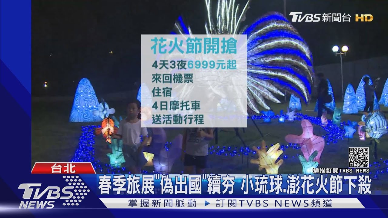 春季旅展「偽出國」續夯 小琉球、澎花火節下殺