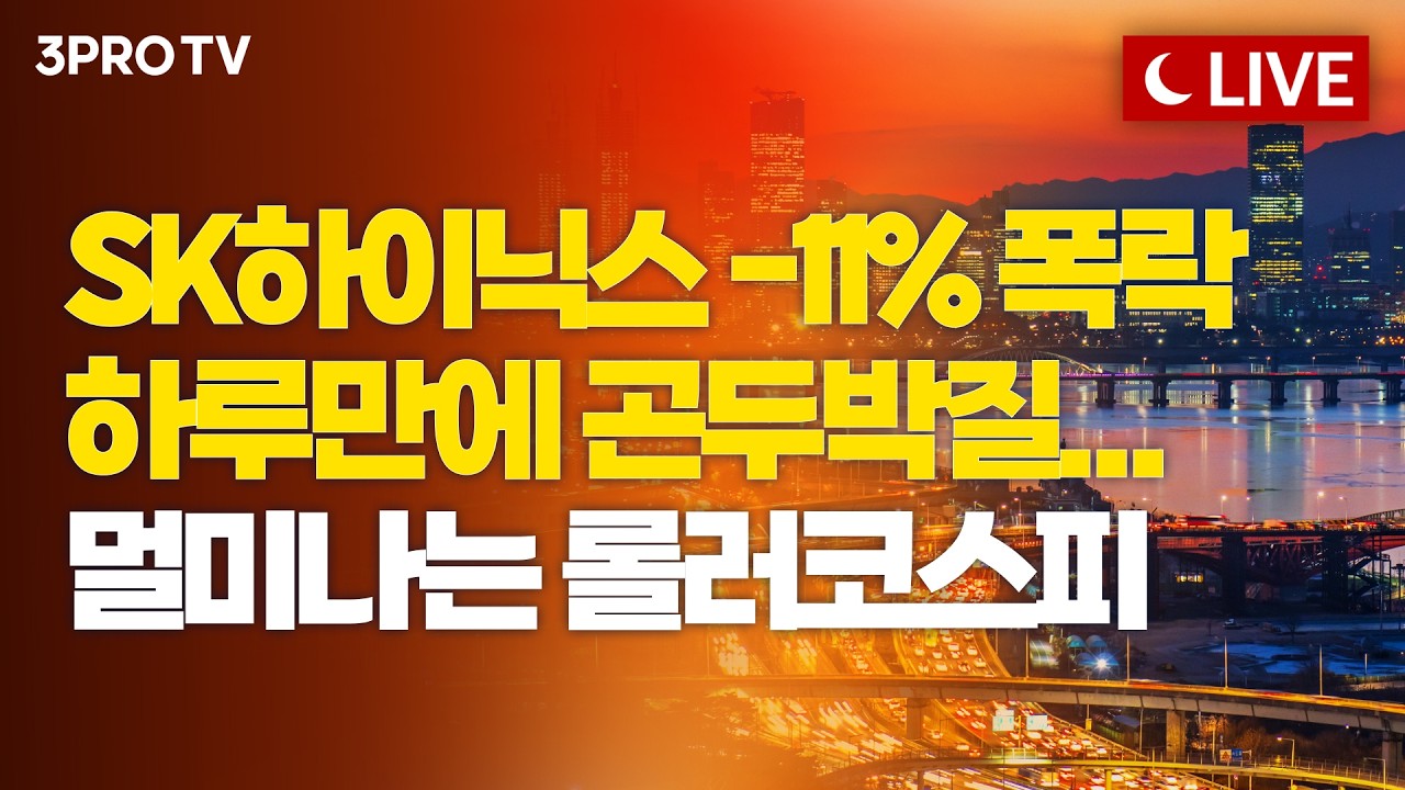 [7월 16일 마감시황] 멈추지 않는 롤러코스피, 단타와 빚투가 키운 변동성 장세...하반기 진짜 괜찮을까?ㅣ?
