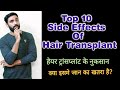 Top 10 Side Effects of Hair Transplant 2019 | क्या Hair Transplant मे जान भी जा सकती हैं