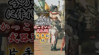 【モンハンワイルズ】かっこいい武器(重ね着？)片手剣編#モンハンワイルズ  #mhws #モンハン