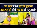 जब भाव से भरे पद को सुनकर महाराज जी बोल�