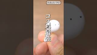 安すぎだろ・・ 楽器ブランド のコスパ最強 完全ワイヤレスイヤホンがヤバい! 「Donner Dobuds ONE」#shorts