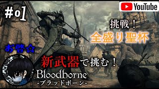 #01 全盛り聖杯に挑戦(？)！お啓☆が色々やらかす【Bloodborne(ブラッドボーン)】