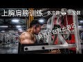 在新西兰健身的大马人 0921 (打开字幕)| 「自驾出游记」 | 《上胸肩膀训练》| 《高次数 vs低次数训练》