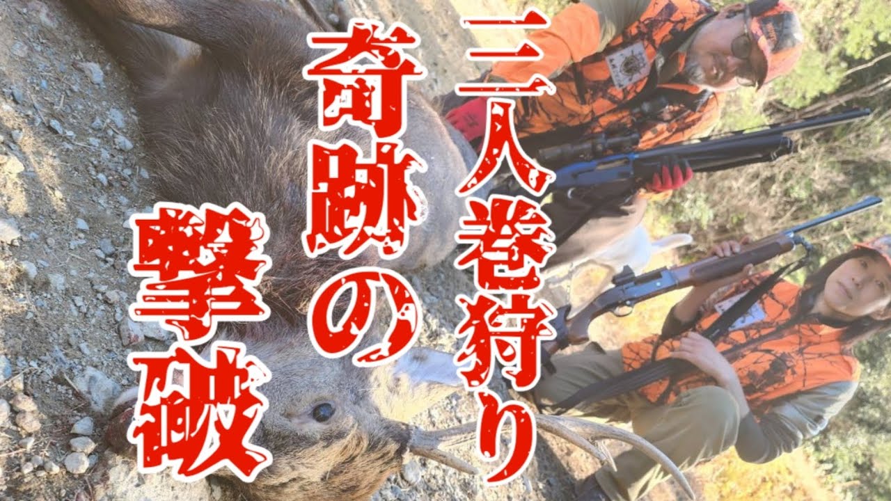 【完全勝利】ベニの大活躍　見切りきって2人で同時に撃ち取る