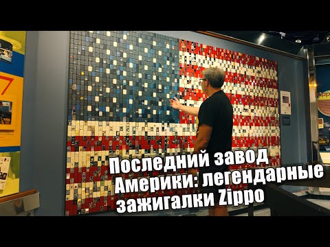 Последний завод Америки: легендарные зажигалки Zippo 🇺🇸