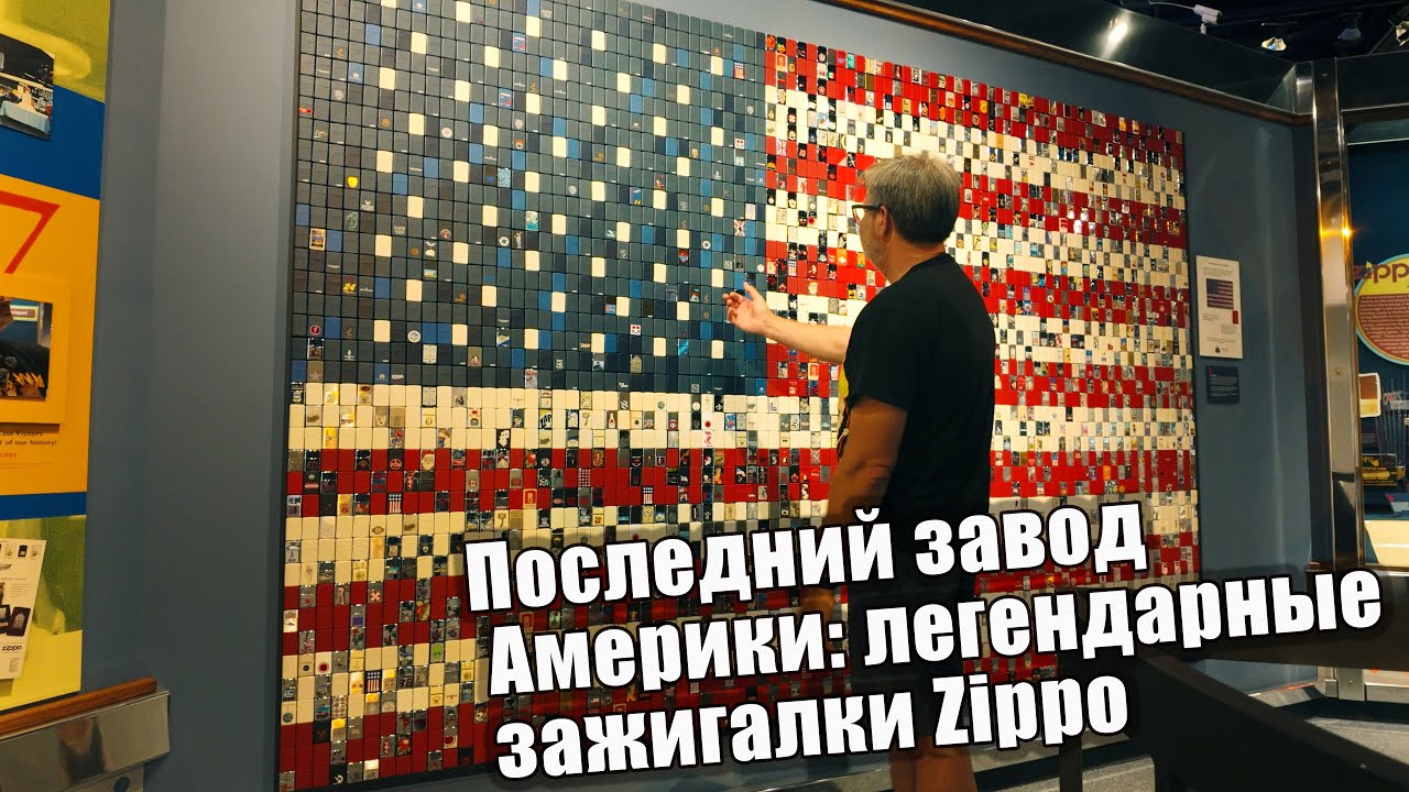 Последний завод Америки: легендарные зажигалки Zippo 🇺🇸