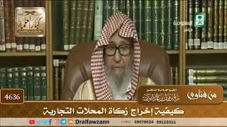 [4634] كيف يؤدي أصحاب المحلات التجارية الزكاة ؟ - صالح الفوزان