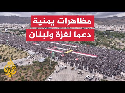 فيديو | مظاهرة في صنعاء اليمنية تضامنا مع غزة ولبنان