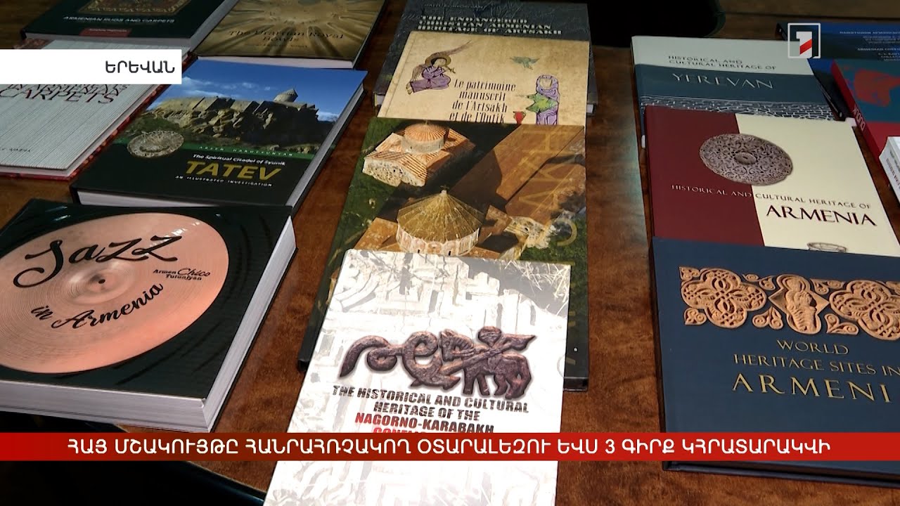 Հայ մշակույթը հանրահռչակող օտարալեզու ևս 3 գիրք կհրատարակվի