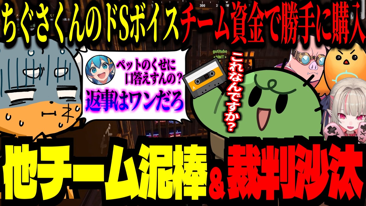 ちぐさくんのドSボイスをチーム資金で勝手に購入した結果、裁判沙汰になり泥棒まで働くズズｗｗｗ【 #VCRRUST /ズズ/ちぐさくん/ぐちつぼ/魔界ノりりむ/おおはらMEN】#rust