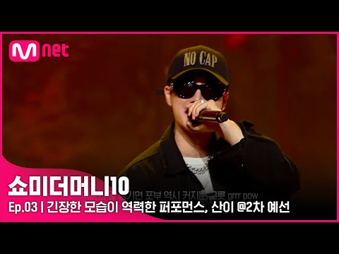 [ENG] [SMTM10/3회] '복잡하다 마음이' 긴장한 모습이 역력한 퍼포먼스, 산이 @2차 예선 | Mnet 211015 방송