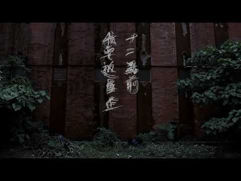 《十二點前我要返屋企》 Walk Along The Wall 第十五屆鮮浪潮國際短片節(本地競賽短片)