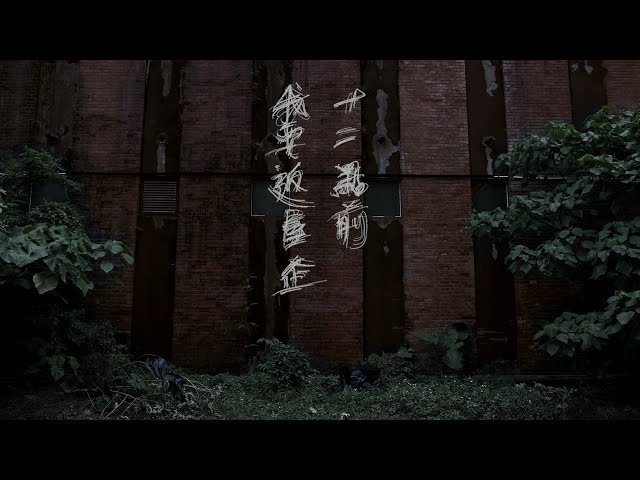 《十二點前我要返屋企》 Walk Along The Wall 第十五屆鮮浪潮國際短片節（本地競賽短片）