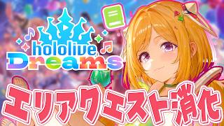 【ホロライブドリームス】 今日も実質雑談！図鑑コンプまで残り9匹！#ホロドリ【ホロライブ/アキロゼ】