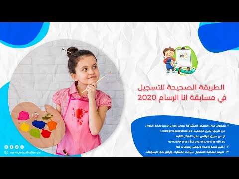 فيديو توضيحي لطريقة تسجيل استمارة المشاركة في مسابقة انا الرسام