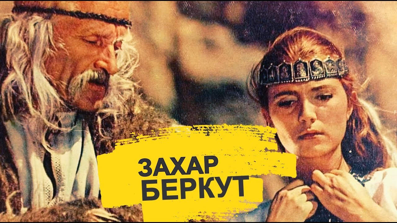 Х/ф "Захар Беркут" (1971 р.)