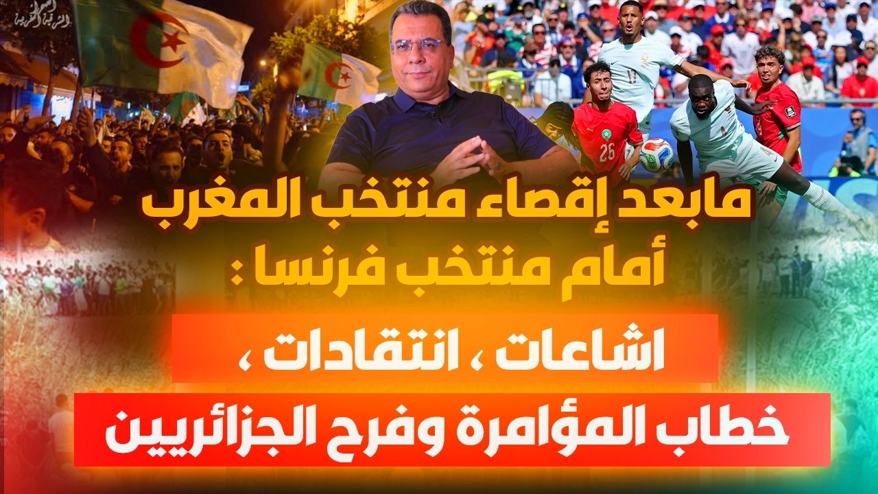 مابعد إقصاء منتخب المغرب أمام منتخب فرنسا : إشاعات ،انتقاذات،خطاب المؤامرة و