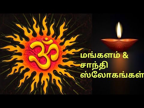 Mangala & santhi #Mangala & santhi slokas#Mangala & santhi #slokas #shanthi Mantra#indiantradition
