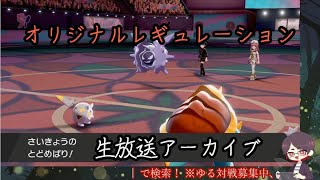 【オリレギュ対戦】悲しみのレイドマルチバトル【ルールは概要欄】