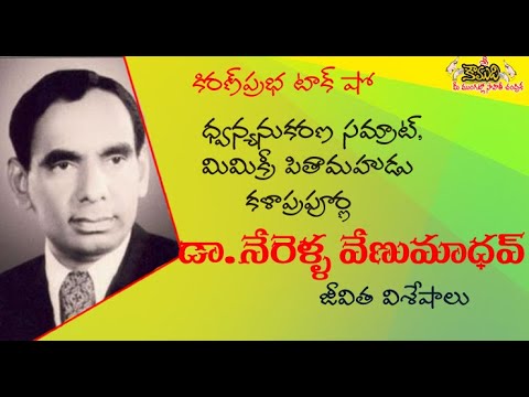 Thumbnail for Father of Mimicry Art | Nerella Venumadhav | మిమిక్రీ పితామహుడు । నేరెళ్ళ వేణుమాధవ్