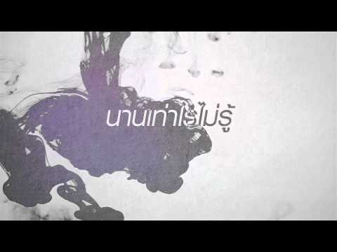 อีกนานไหม : Mild