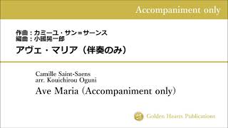 Download lagu 【伴奏音源のみ（Accompaniment only）】アヴェ・マリア（Ave Maria）：サン＝サーンス（Saint-Saens）　編曲：小國晃一郎（arr. Kouichirou Oguni） mp3